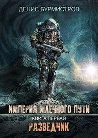 Империя Млечного пути. Книга 1. Разведчик.