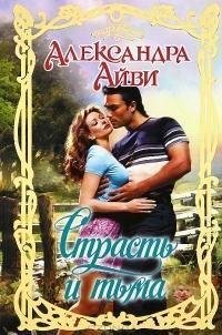 Александра Айви. Страсть и тьма