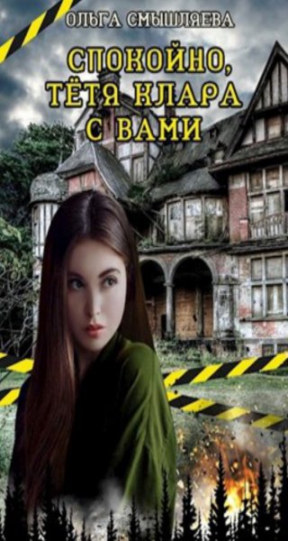 Смышляева Ольга Любимая тётя Клара 1-2