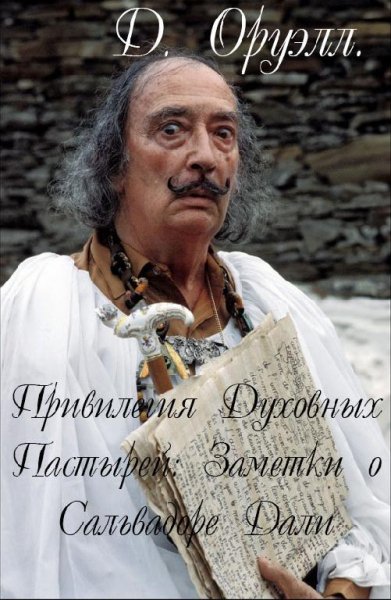 Д. Оруэлл. Привилегия Духовных Пастырей