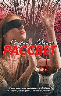 Стефани Майер. Рассвет