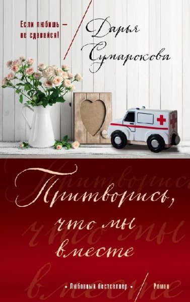 Сумарокова-ЛенаСкольникова-1-Притворись,чтомы вместе