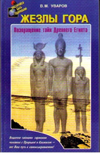 В.Уваров-Жезлы Гора