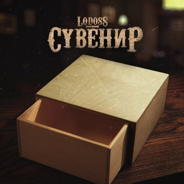 Lodoss. Сувенир
