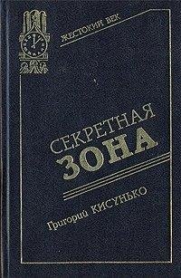 В.Кисунько-Секретная зона. Исповедь гене