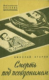 Николай Атаров Смерть под псевдонимом