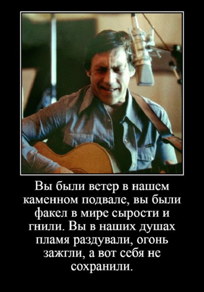 Вы были ветер в нашем каменном подвале