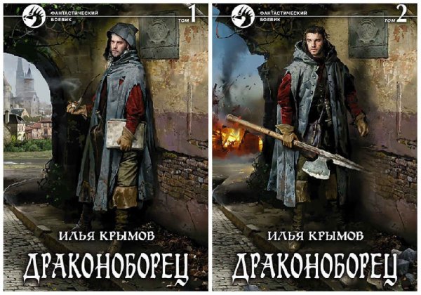 Драконов бастард-3. 1 и 2 том