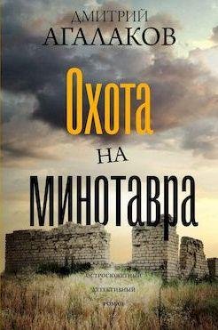 Дмитрий Агалаков Охота на Минотавра