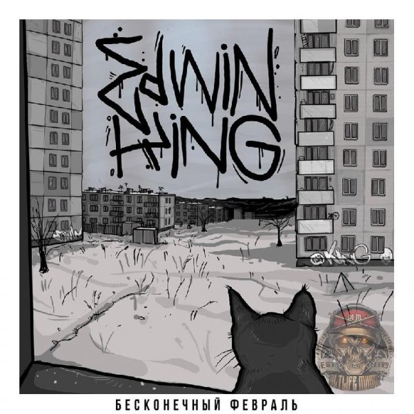 Edwin King - Бесконечный Февраль