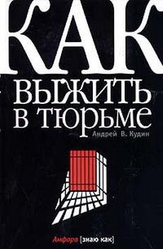 А.Кудин Как выжить в тюрьме.
