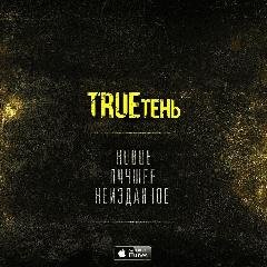 TRUEтень. Новое Лучшее Неизданное. Часть