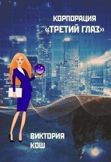 В. Кош.КОРПОРАЦИЯ ТРЕТИЙ ГЛАЗ