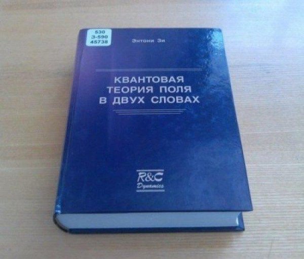 Квантовая теория поля в двух словах,Энтони Зи