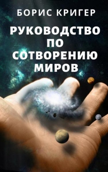 Руководство по сотворению миров # Б.Кригер[.awb]