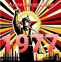 Skok Aleksandr 1977 (SI)fb2