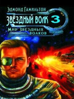 Гамильтон - Мир звездных волков 3