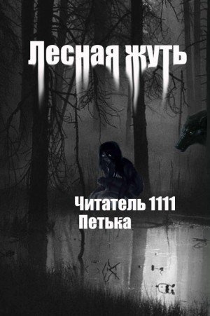 Читатель 1111 Лесная жуть