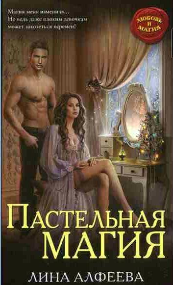 Alfeeva Pastelnaya magiya