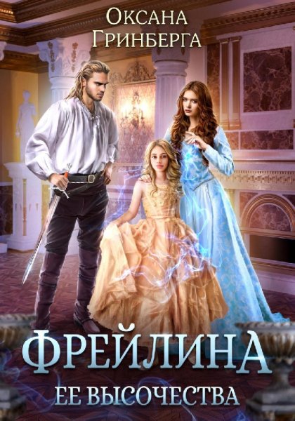 Гринберга. Фрейлина её величества