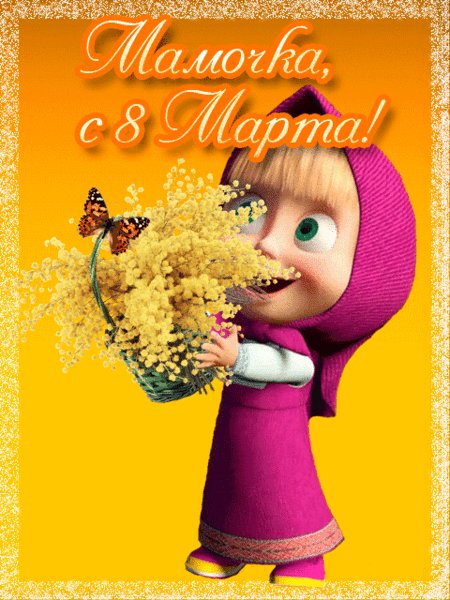 Мамочка с 8 марта
