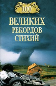 великих рекордов стихий