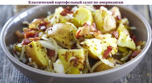 Классический картофельный салат по-американски