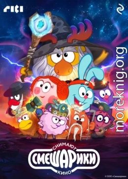 Смешарики снимают кино