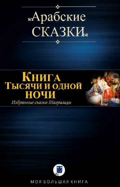 Арабские сказки