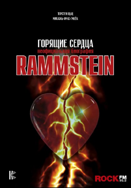 Шатц. Rammstein. Горящие сердца