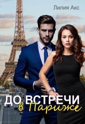 Акс Лилия До встречи в Париже (2024)