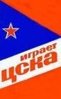 Играет ЦСКА