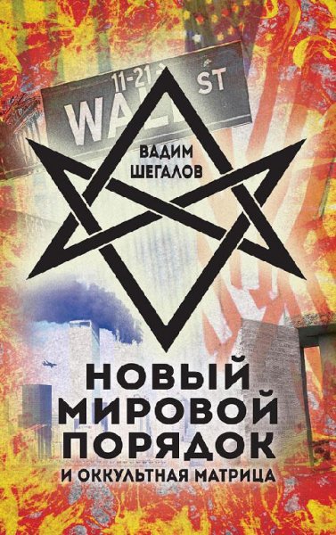 Шегалов. Новый мировой порядок