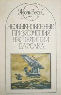 Необыкновенные приключения экспедиции Ба