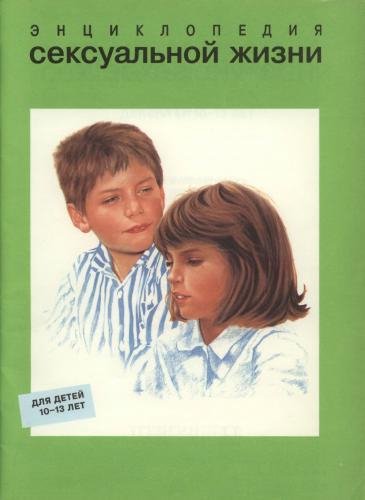 Энциклопедия сексуальной жизни для детей