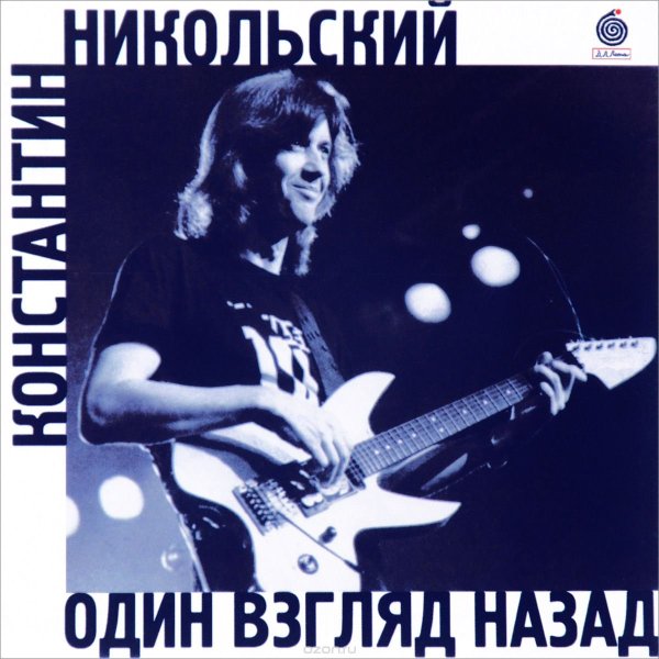 Константин Никольский - Мой друг художник и поэт