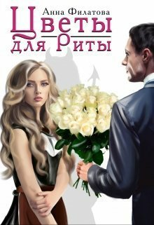 Филатова. Цветы для Риты