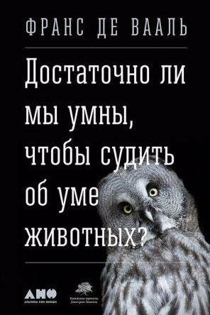 Достаточно ли мы умны, чтобы судить об уме