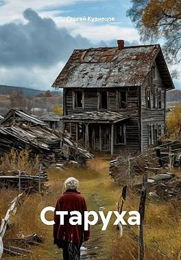 Кузнецов Серж Старуха (2025)