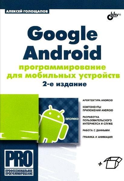 Google Android. Программирование для мобильных