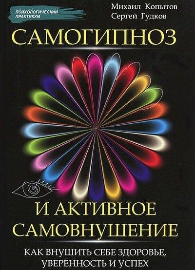 М. Копылов - Самогипноз и активное самовнушен.