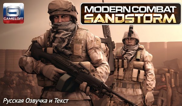 Modern Combat Sandstorm HD [Rus]