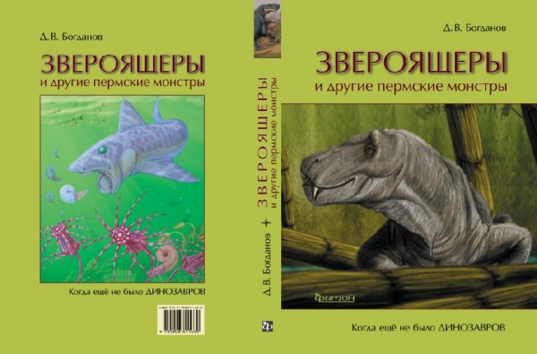 Богданов, Д.В. Звероящеры и другие пермские монстры 2018.