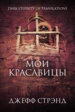 Джефф Стрэнд- Мои красавицы