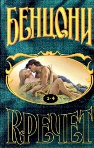 Бенцони Жюльетта Кречет. Книга 1-4