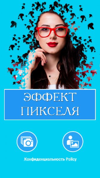 Эффект пикселя.ver.1.0
