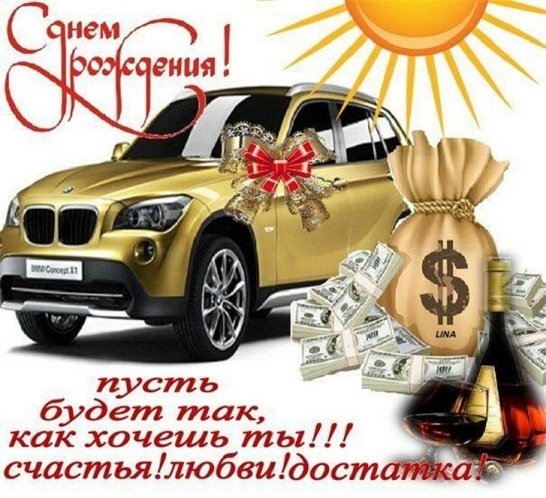 С днем рождения!