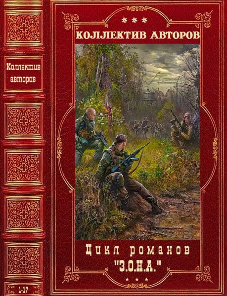 Цикл романов ЗОНА