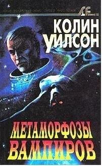 Метаморфозы вампиров