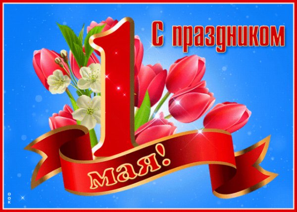 1 мая